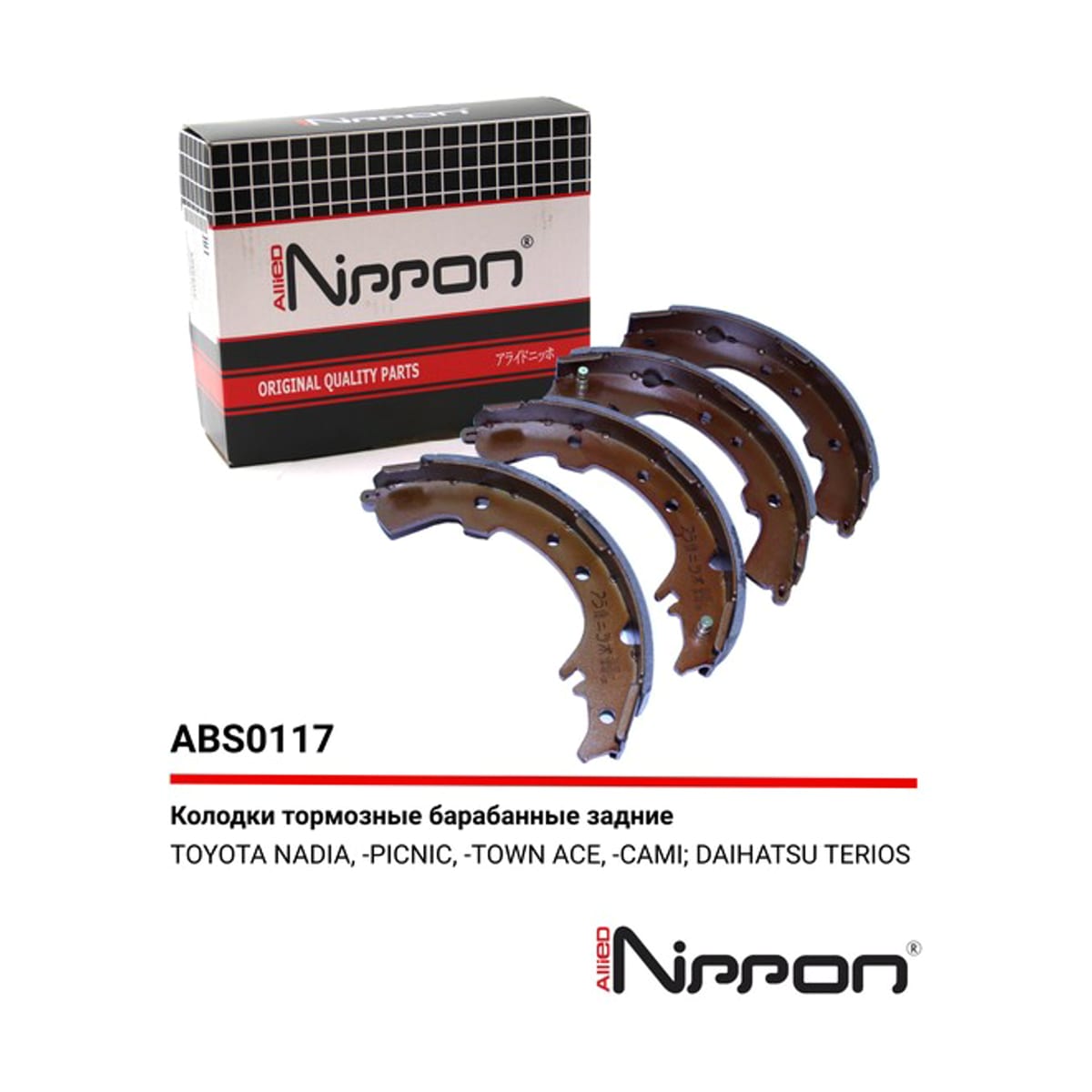 ALLIED NIPPON Колодки тормозные барабанные ABS0117 (зад)
