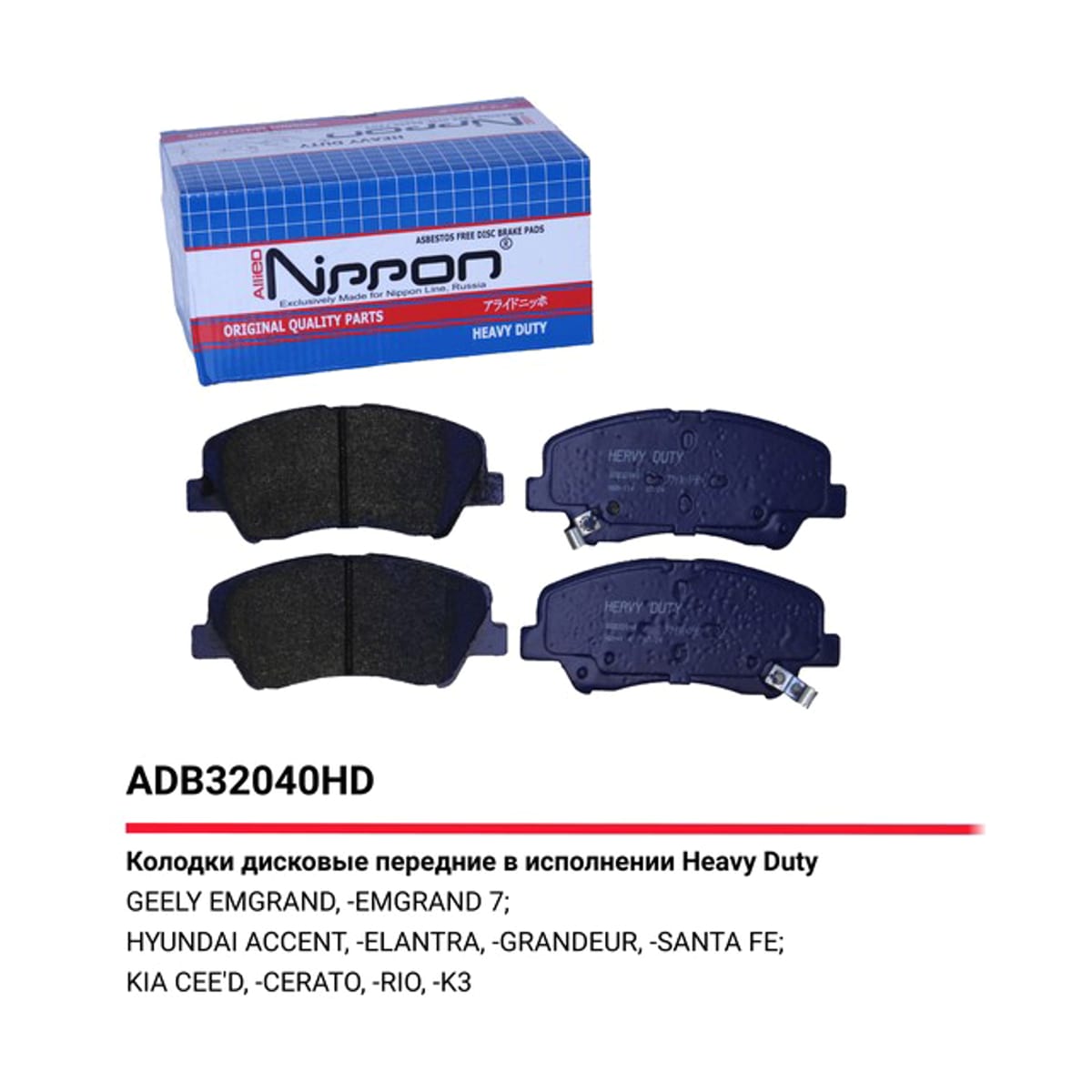 Деталь Колодки тормозные дисковые HEAVY DUTY ALLIED NIPPON