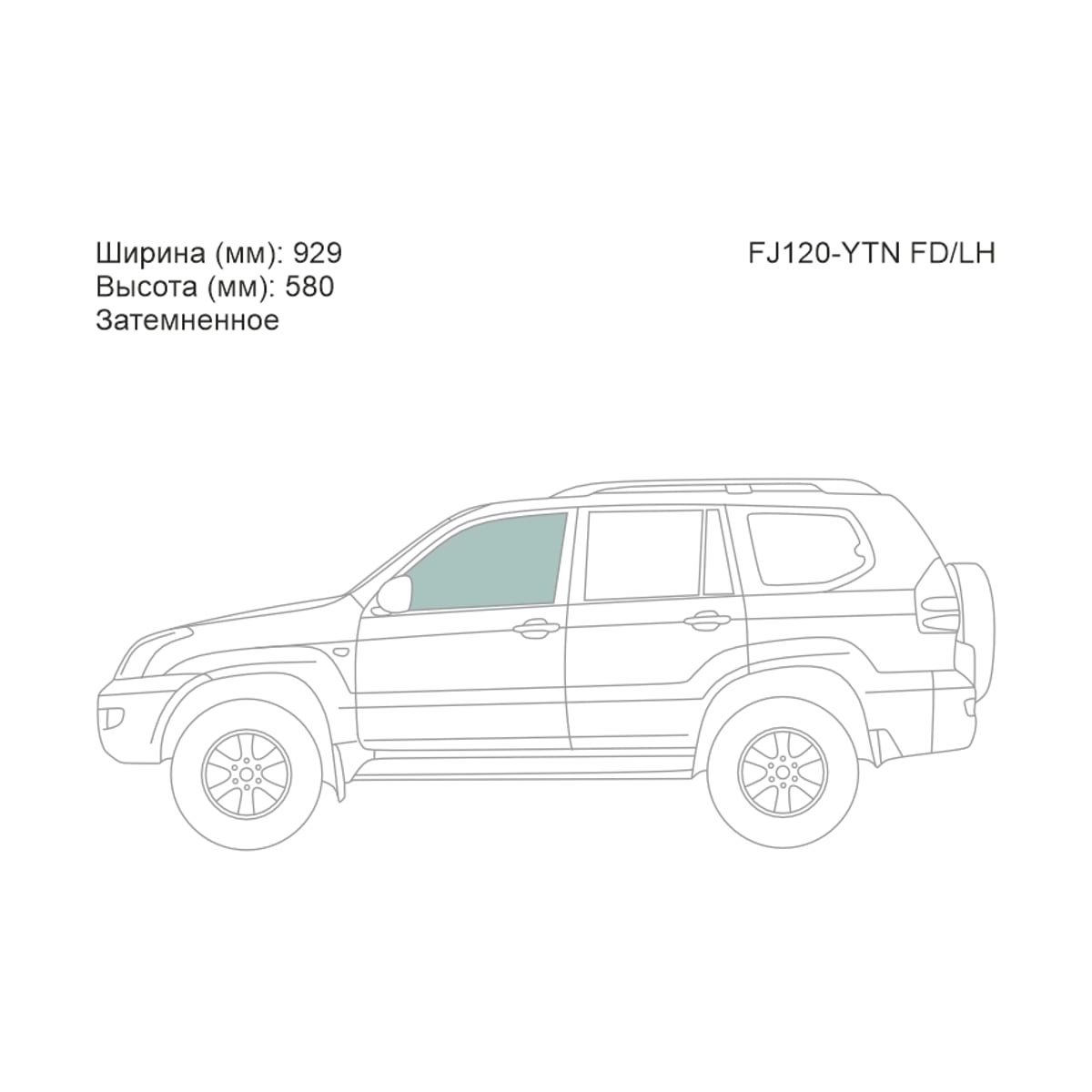 XYG Стекло боковое опускное (Спереди/ Слева/ Затемненное) Toyota Land Cruiser Prado (J120) 02-09 / Lexus GX 02-09