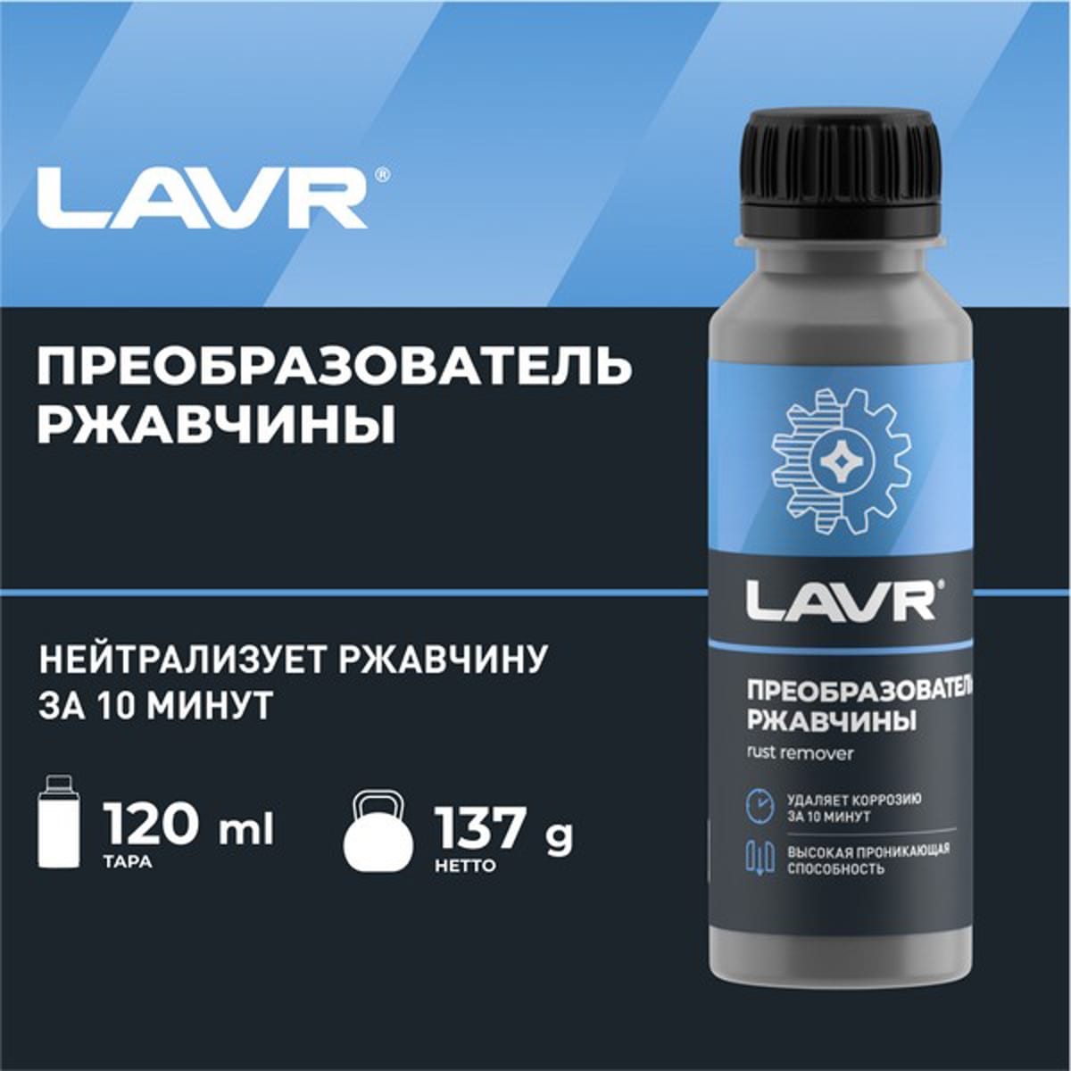 Деталь Преобразователь ржавчины, 120мл LAVR